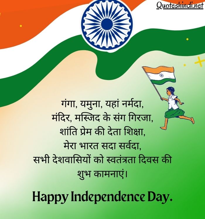 15 August Wishes in Hindi | स्वतंत्रता दिवस की शुभकामनाएं