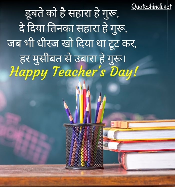 150+ Teachers Day Quotes in Hindi | टीचर्स डे कोट्स इन हिंदी