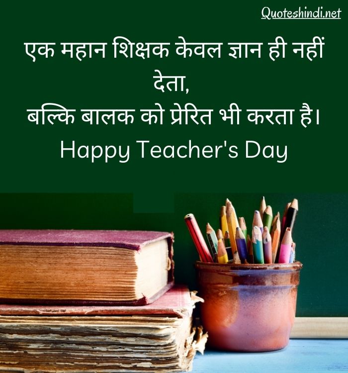 teachers day quotation in hindi