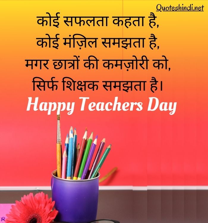 teacher day thought hindi