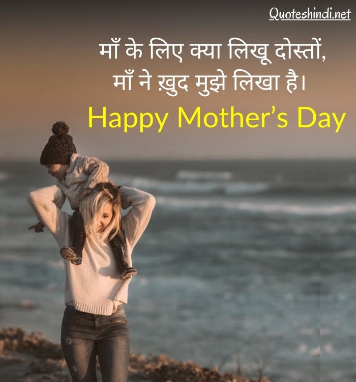 happy mothers day quotes in hindi, mothers day wishes in hindi