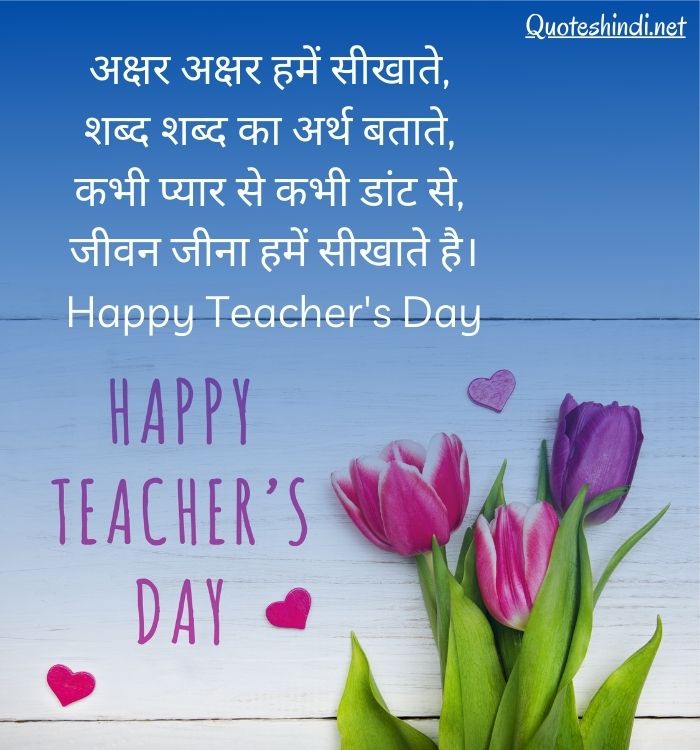 teachers day best quotes in hindi