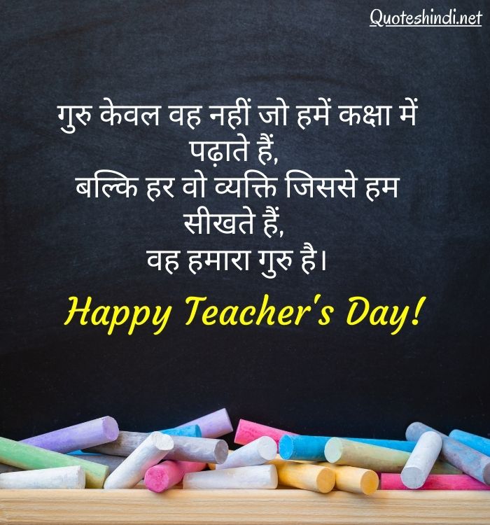 teachers day quotes hindi