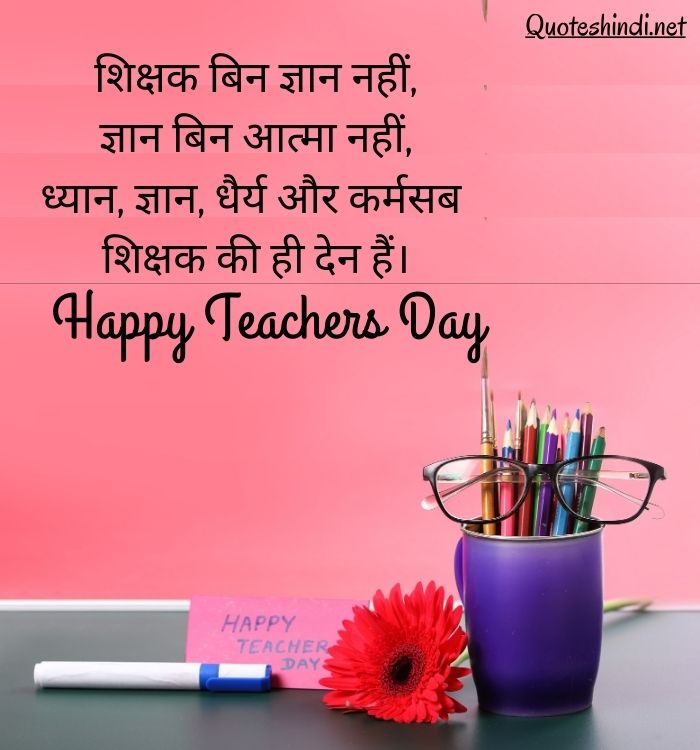 teachers day quotes for favourite teacher in hindi