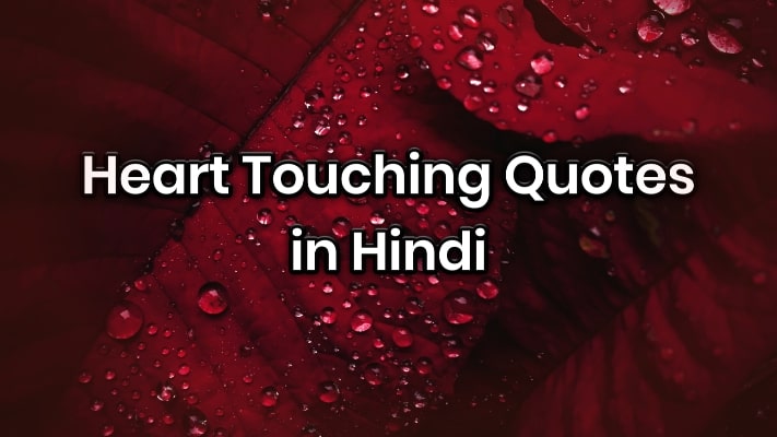 Heart Touching Quotes in Hindi | हार्ट टचिंग कोट्स इन हिंदी