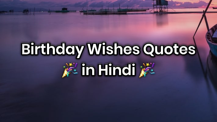 150+ Happy Birthday Wishes in Hindi | जन्मदिन की हार्दिक शुभकामनाएं 