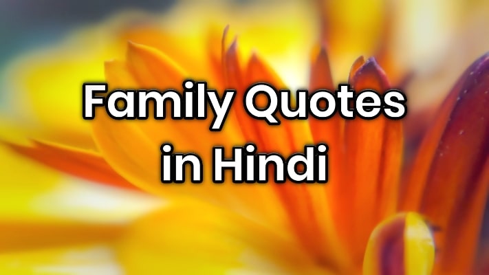 150+ Family Quotes in Hindi | परिवार के लिए कुछ शब्द