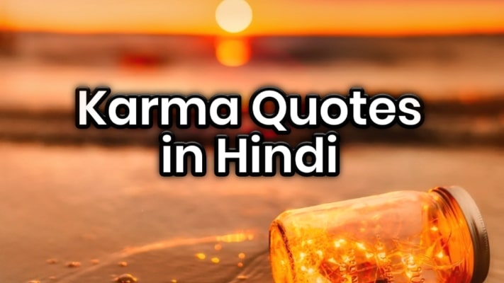 150+ Karma Quotes in Hindi | कर्म पर सुविचार और सिद्धांत