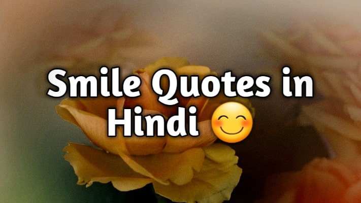 Smile Quotes in Hindi | मुस्कान पर अनमोल विचार