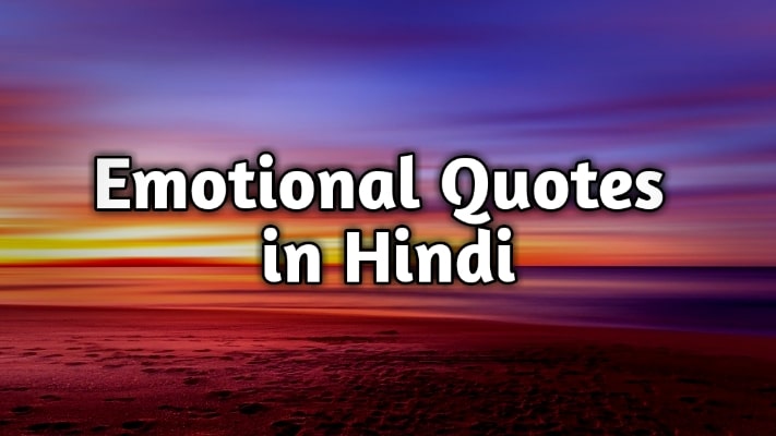 Emotional Quotes in Hindi | इमोशनल कोट्स इन हिंदी
