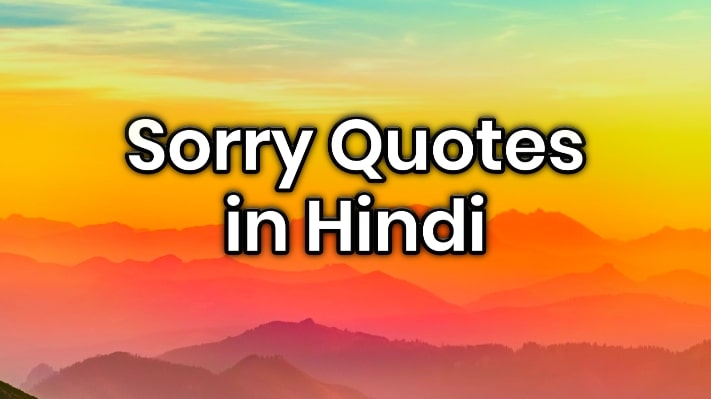 150+ Sorry Quotes in Hindi | सॉरी मैसेज इन हिंदी