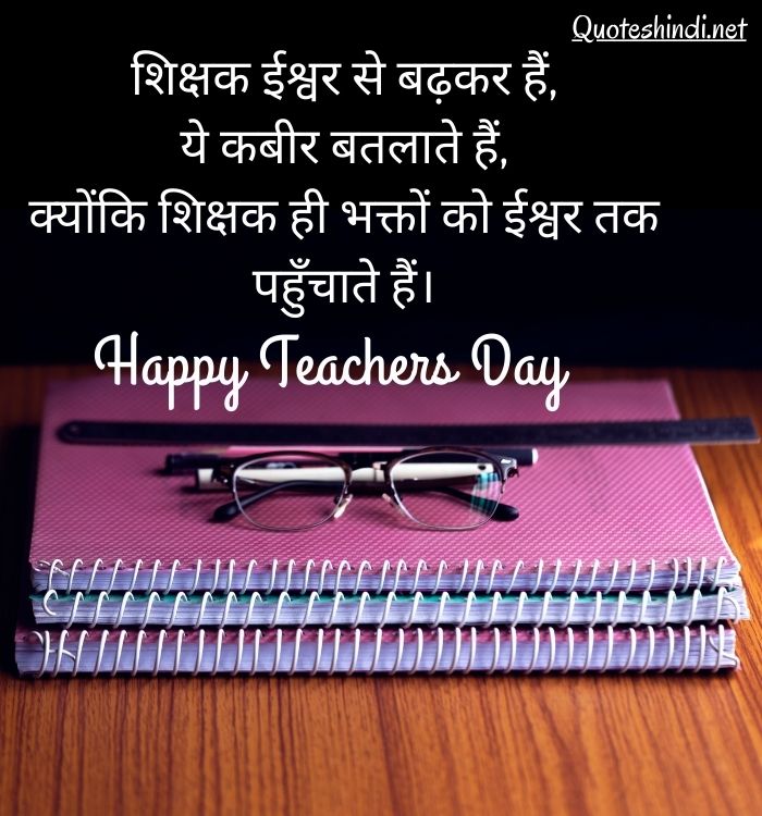 teachers day motivational quotes in hindi