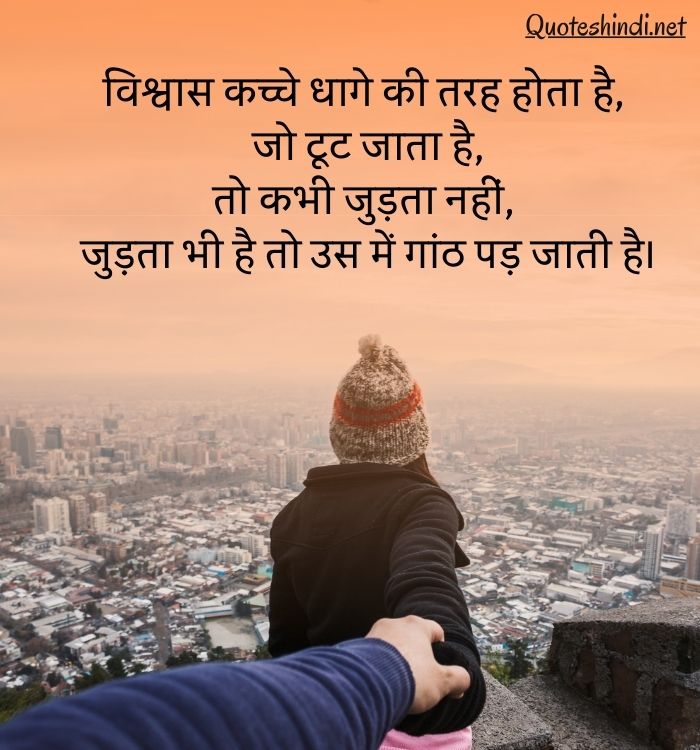 trust quotes in hindi
