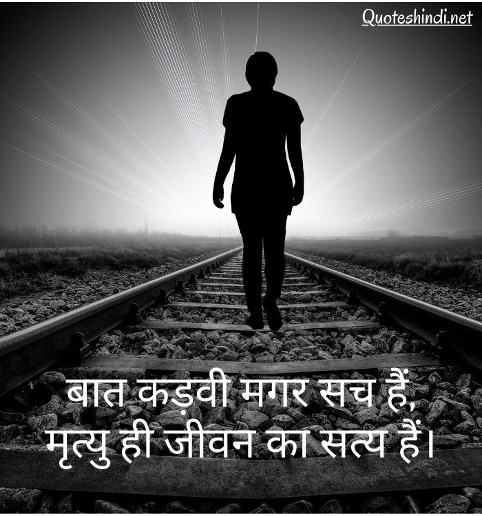 death quotes in Hindi