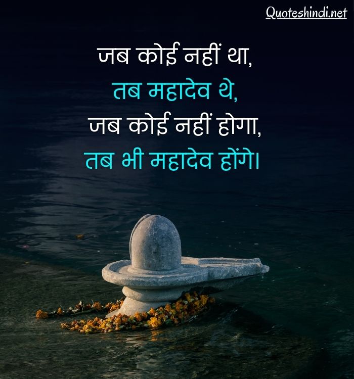 lord shiva quotes in hindi