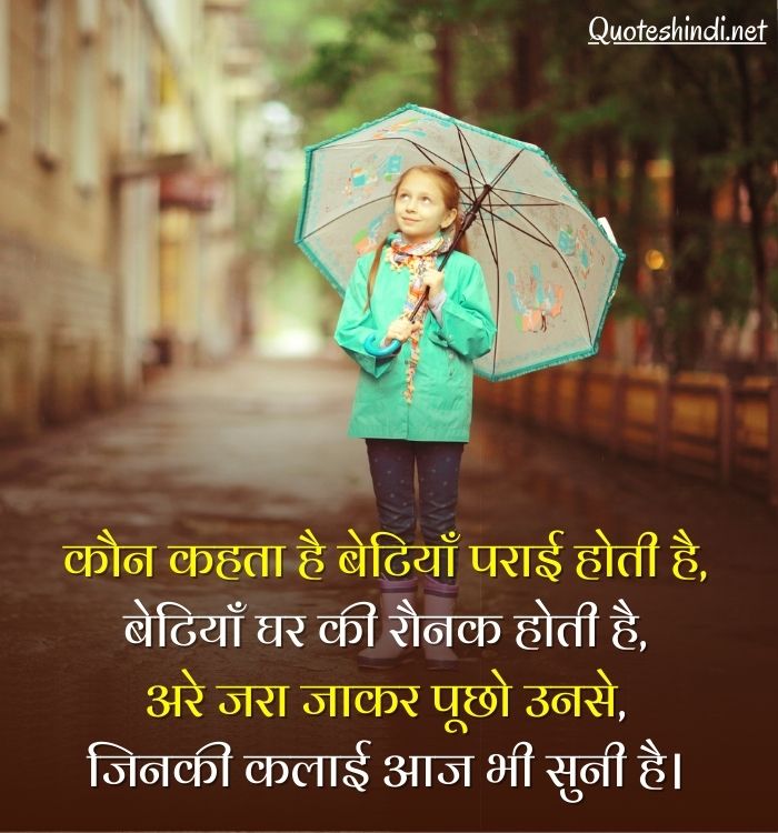 quotes on daughter in hindi
