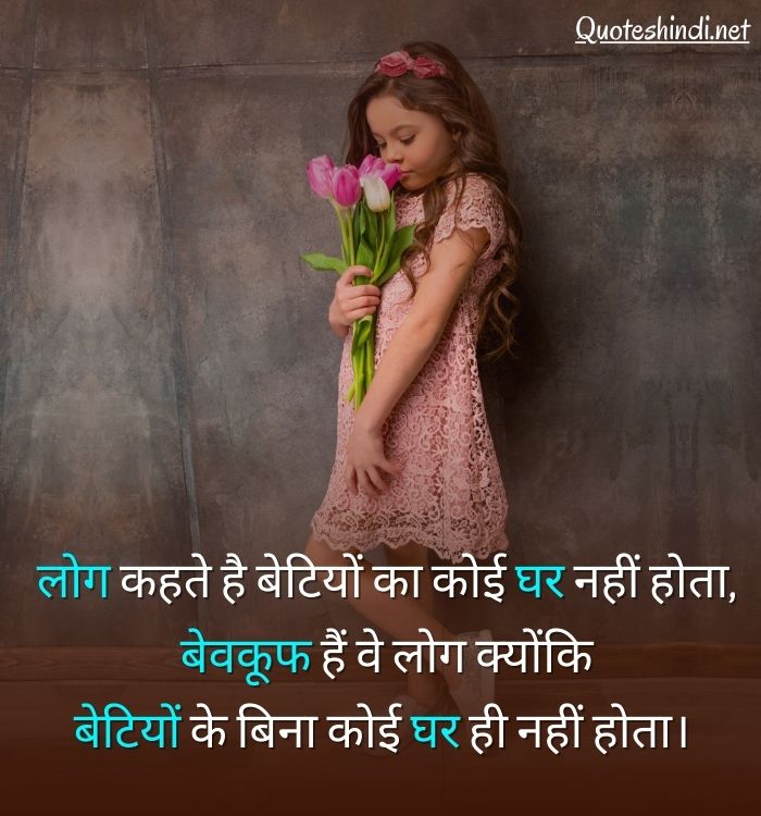 daughters quotes in hindi
