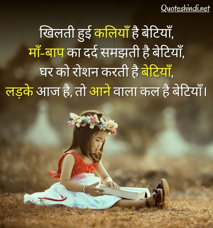 daughter quotes in hindi
