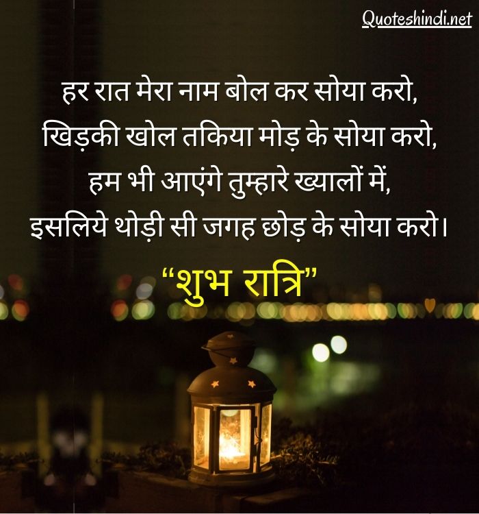 good night hindi mein
