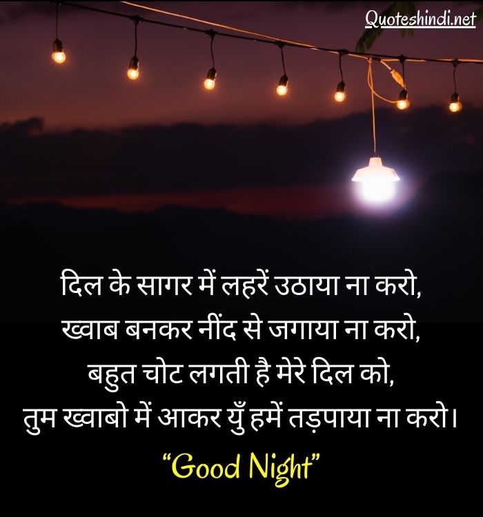 goodnight quotes in hindi
