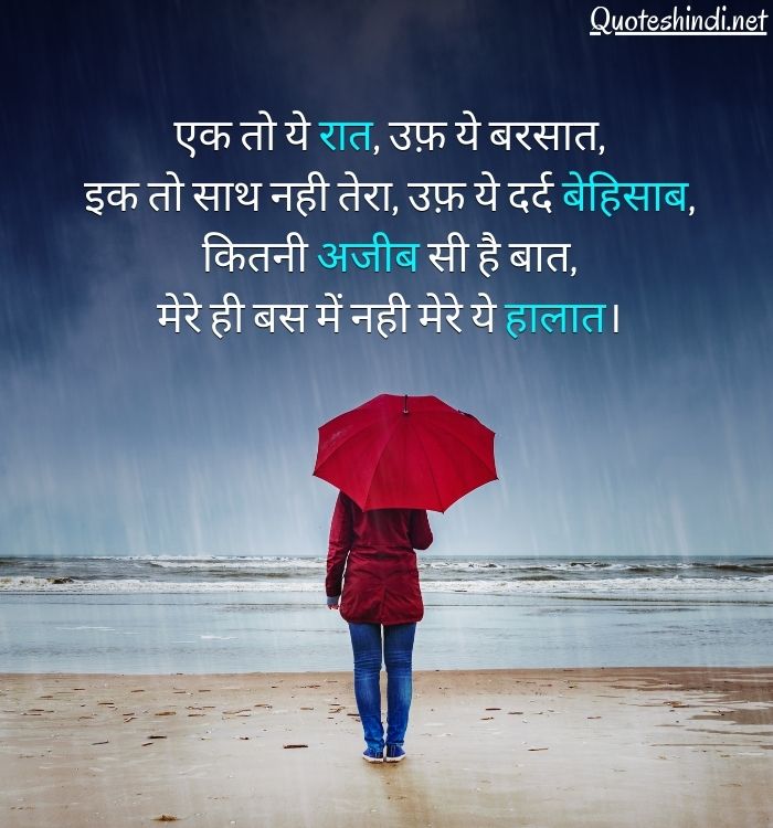 150+ Barish Quotes in Hindi | बारिश पर अनमोल विचार