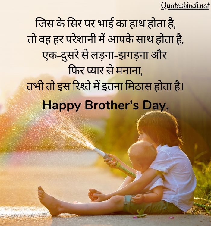 Brother’s Day Quotes & Wishes in Hindi | हैप्पी ब्रदर्स डे शुभकामनाएं संदेश