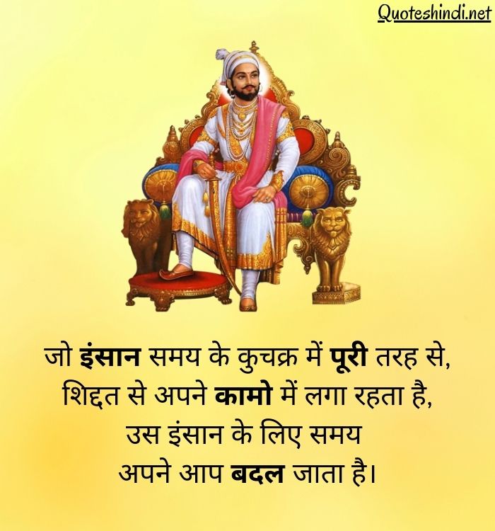 Chhatrapati Shivaji Maharaj Quotes in Hindi