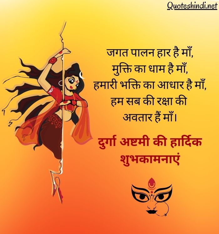 Durga Ashtami Wishes in Hindi