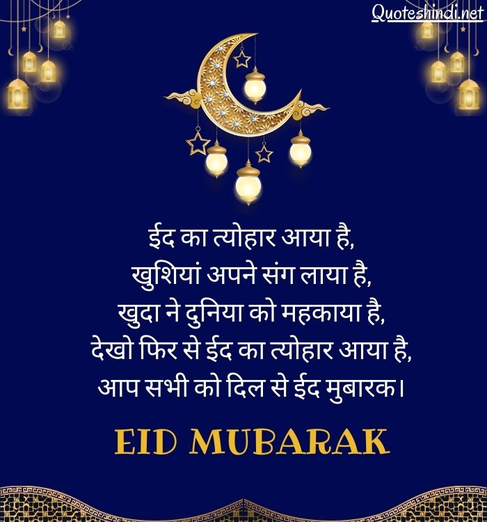 150+ Eid Mubarak Wishes in Hindi ईद मुबारक बधाई संदेश » Quotes Hindi