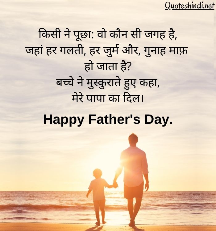 Fathers Day Quotes Wishes in Hindi फादर्स डे पर शुभकामनाएं संदेश