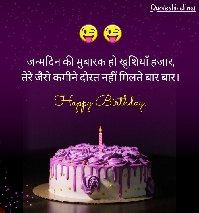 Funny Birthday Shayari For Best Friend In Hindi