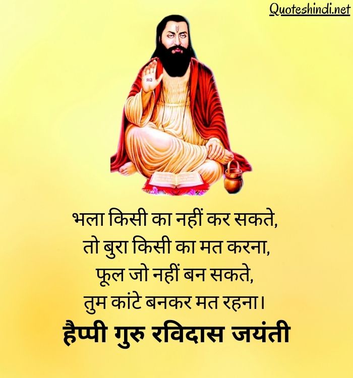 Guru Ravidas Jayanti Wishes in Hindi