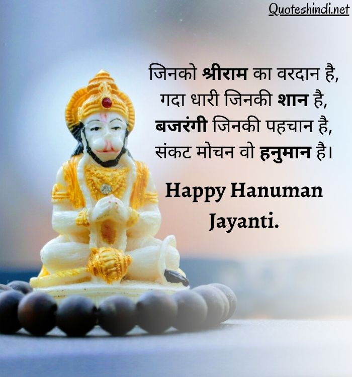 Hanuman Jayanti Wishes Quotes in Hindi | हनुमान जयंती की हार्दिक शुभकामनाएं
