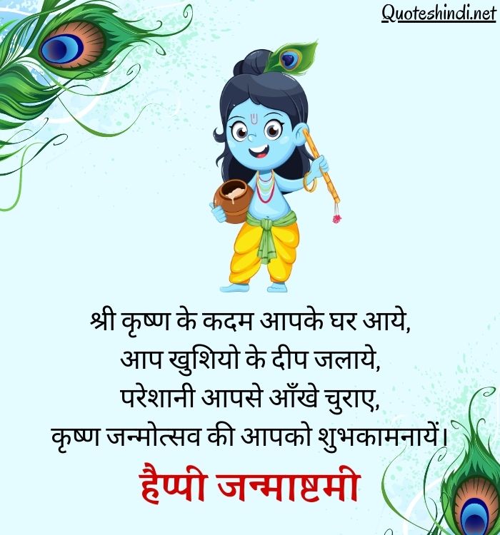 Janmashtami Wishes in Hindi