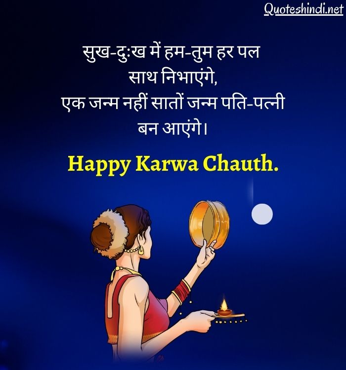 Karwa Chauth Wishes in Hindi | करवा चौथ शुभकामनाएं सन्देश