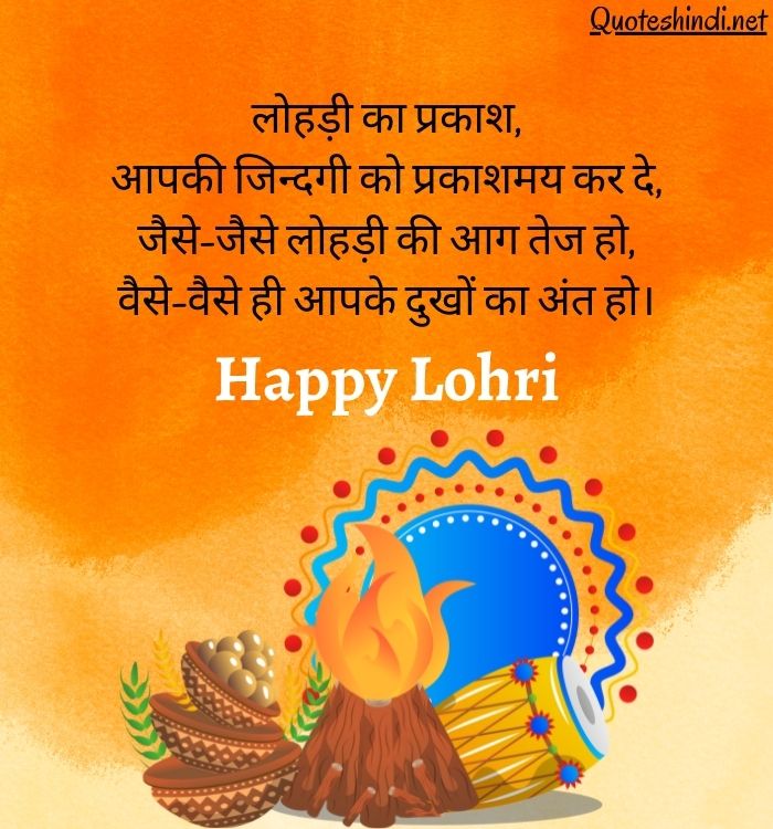 Lohri Wishes In Hindi | लोहड़ी की शुभकामनाएं सन्देश बधाई