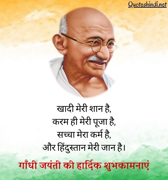 150+ Mahatma Gandhi Jayanti Quotes & Wishes in Hindi | गांधी जयंती की शुभकामनाएं