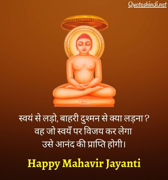 Mahavir Swami Jayanti Wishes in Hindi