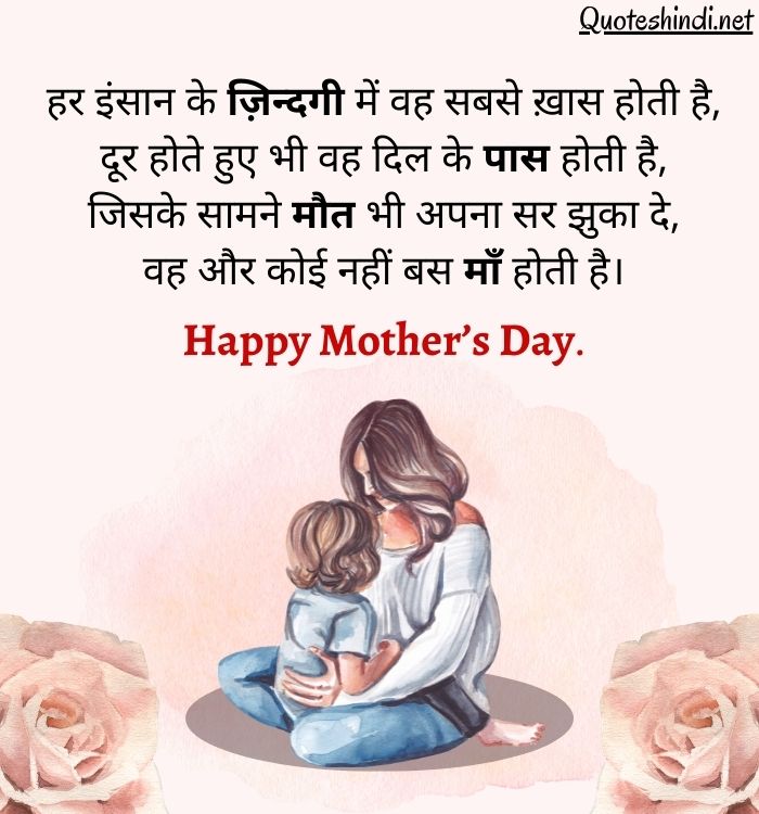 Mothers Day Wishes Quotes in Hindi | मदर्स डे शुभकामनां सन्देश