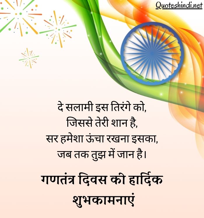 150+ Republic Day Wishes, Quotes in Hindi | गणतंत्र दिवस की हार्दिक शुभकामनाएं