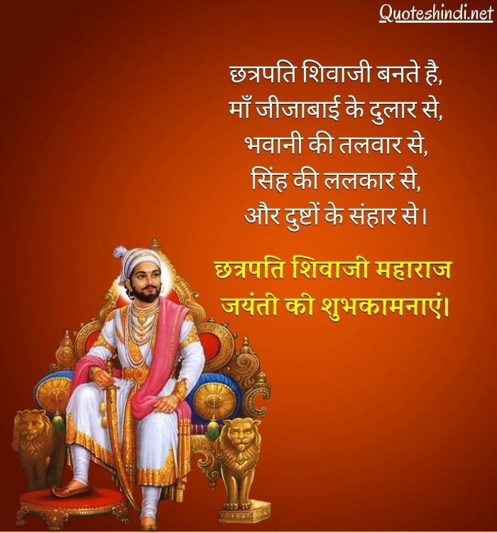 Shivaji Jayanti Wishes in Hindi