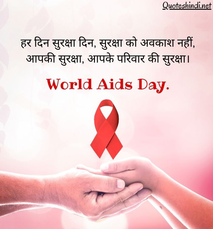 World Aids Day Quotes in Hindi | विश्व एड्स दिवस पर स्लोगन