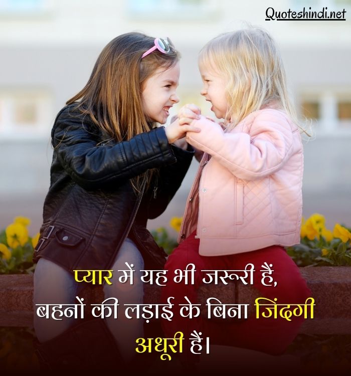 sister love quotes hindi
