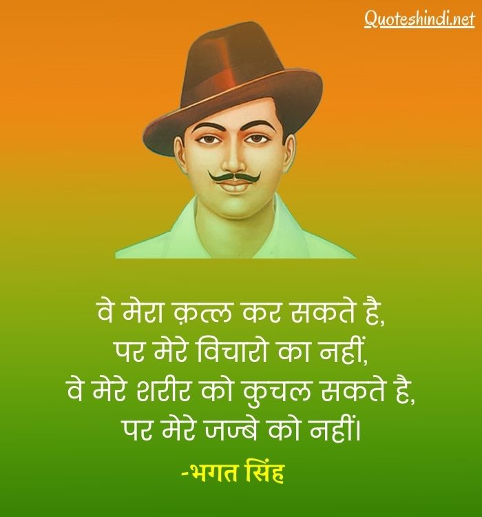 Bhagat Singh Quotes In Hindi | शहीद भगत सिंह के अनमोल विचार