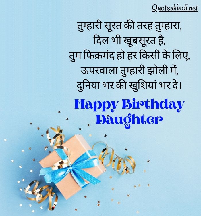 beti ka birthday wishes in hindi
