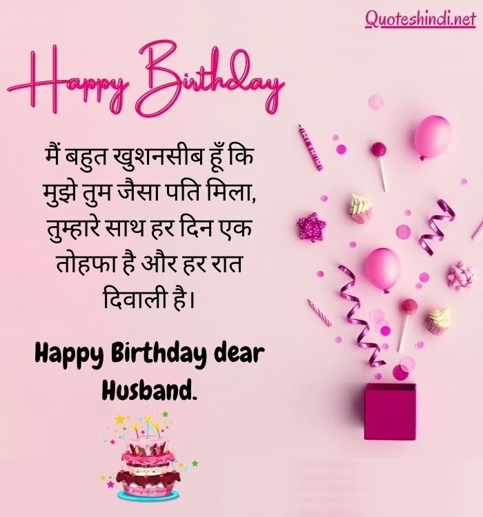 romantic birthday wishes for husband in hindi
