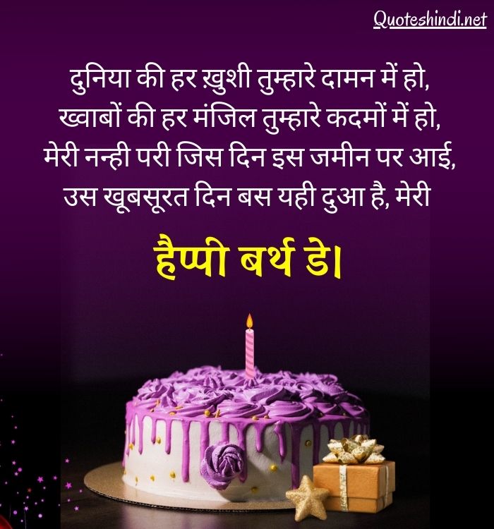 beti ke liye birthday wishes in hindi
