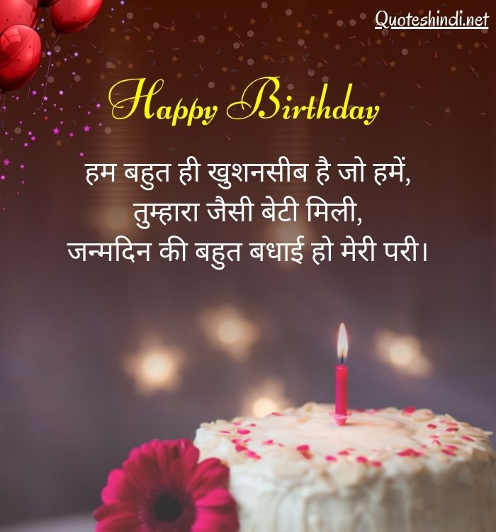 daughter birthday wishes in hindi
