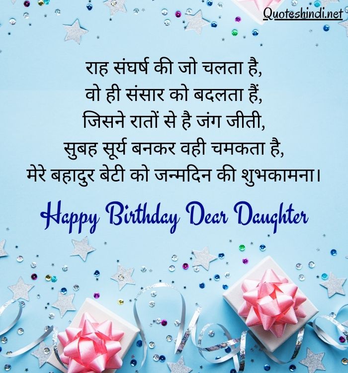 beti ko birthday wish in hindi
