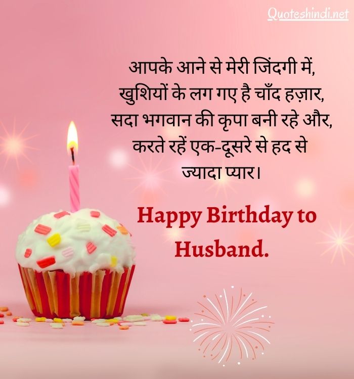 birthday wishes for husband in hindi
